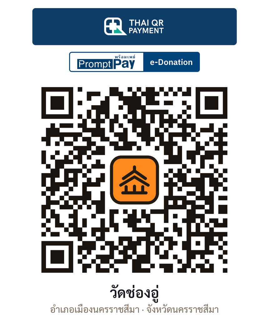 QR e-Donation วัดช่องอู่ จ.นครราชสีมา (ตรวจสอบแล้ว)