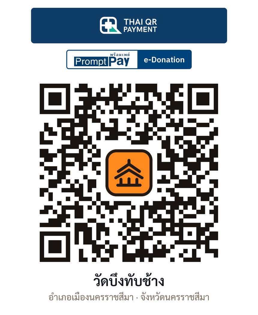 QR e-Donation วัดบึงทับช้าง จ.นครราชสีมา (ตรวจสอบแล้ว)