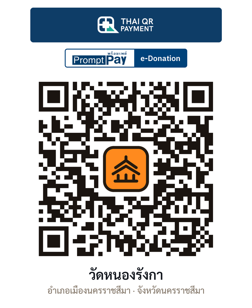QR e-Donation วัดหนองรังกา จ.นครราชสีมา (ตรวจสอบแล้ว)