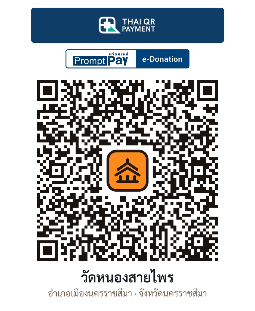 QR e-Donation วัดหนองสายไพร จ.นครราชสีมา (ตรวจสอบแล้ว)