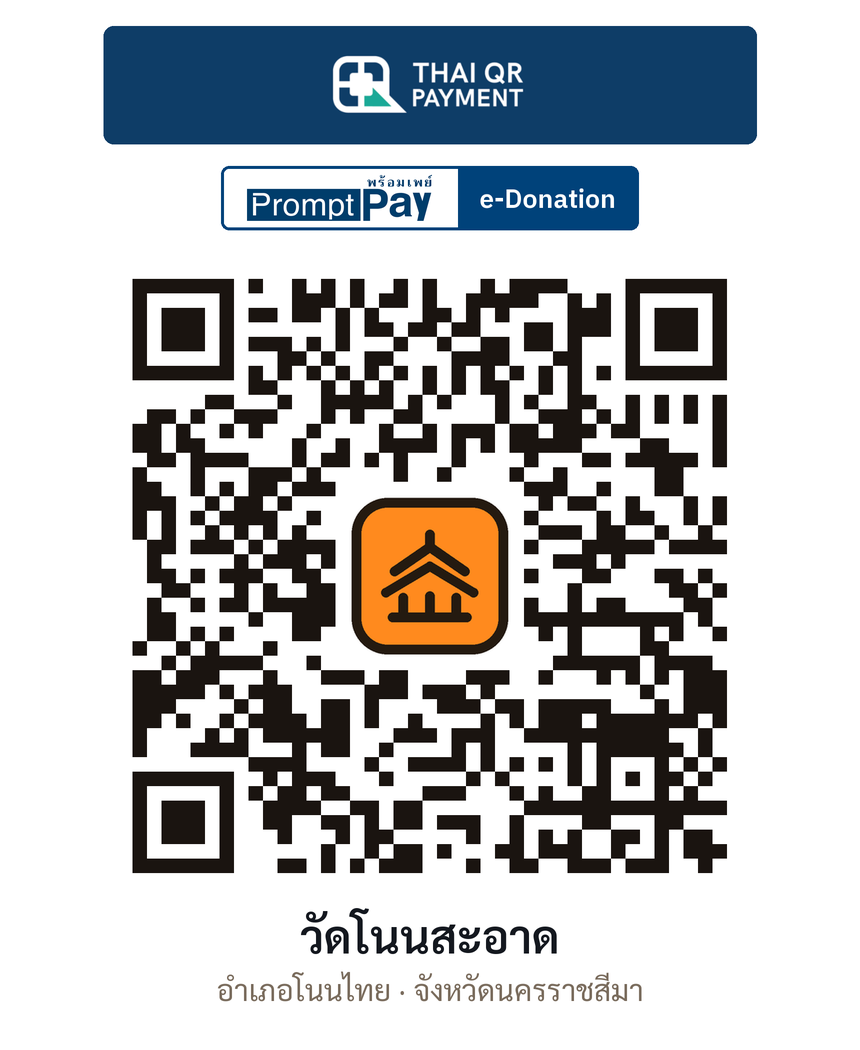 QR e-Donation วัดโนนสะอาด จ.นครราชสีมา (ตรวจสอบแล้ว)