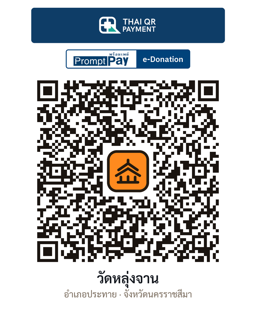 QR e-Donation วัดหลุ่งจาน จ.นครราชสีมา (ตรวจสอบแล้ว)