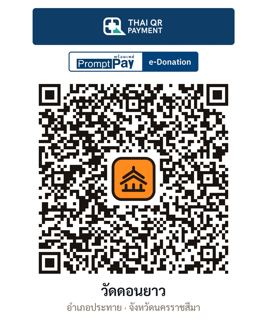QR e-Donation วัดดอนยาว จ.นครราชสีมา (ตรวจสอบแล้ว)