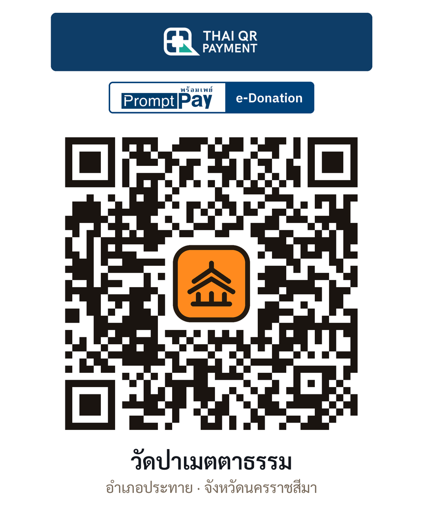 QR e-Donation วัดป่าเมตตาธรรม จ.นครราชสีมา (ตรวจสอบแล้ว)