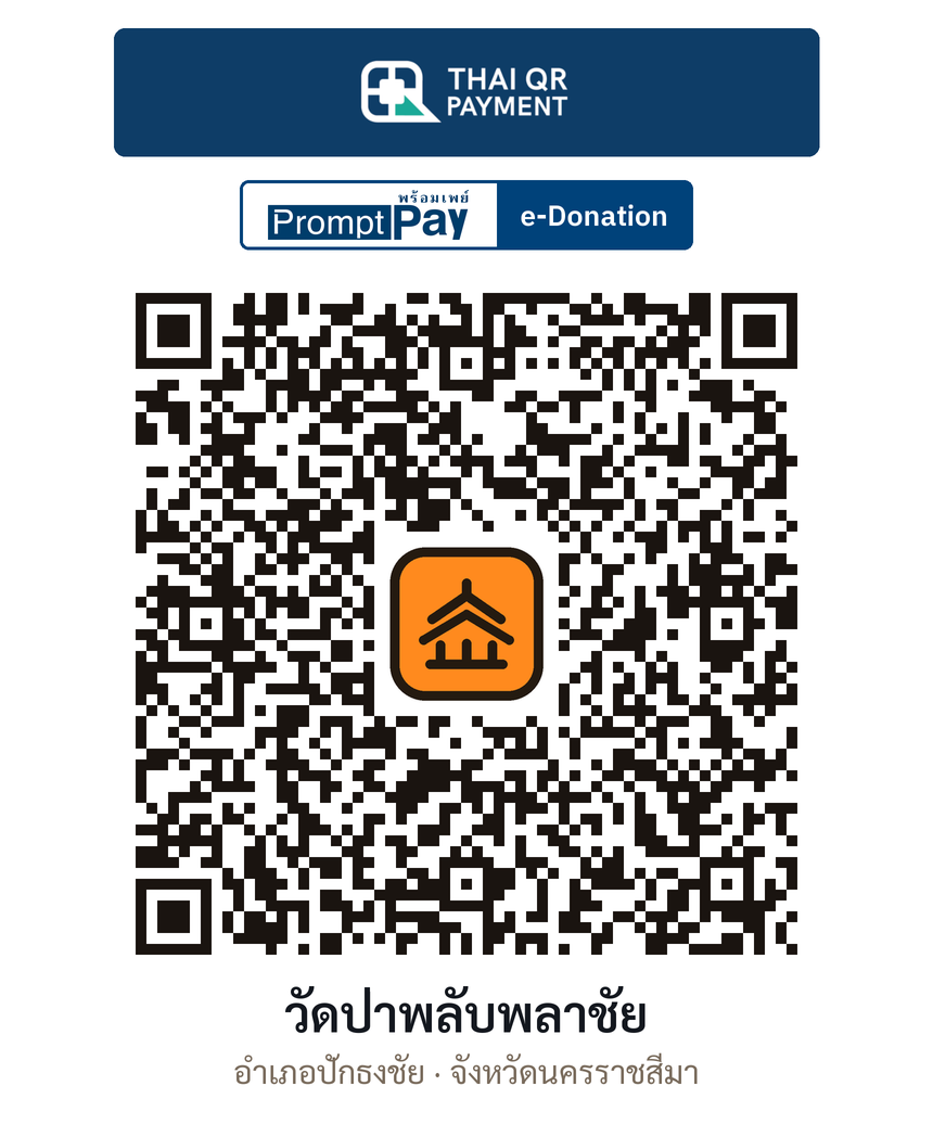 QR e-Donation วัดป่าพลับพลาชัย จ.นครราชสีมา (ตรวจสอบแล้ว)