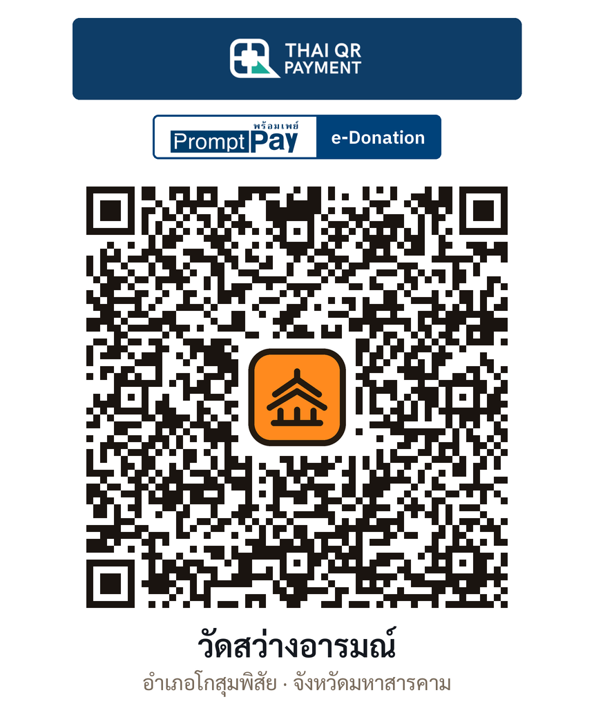 QR e-Donation วัดสว่างอารมณ์ จ.มหาสารคาม (ตรวจสอบแล้ว)