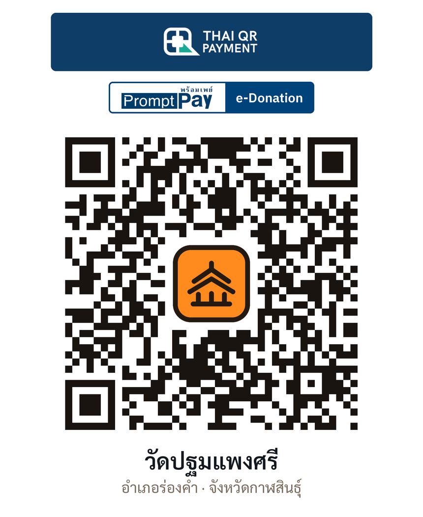 QR e-Donation วัดปฐมแพงศรี จ.กาฬสินธุ์ (ตรวจสอบแล้ว)