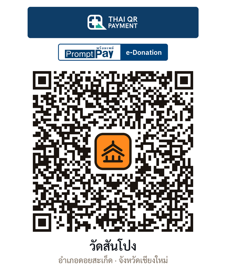 QR e-Donation วัดสันโป่ง จ.เชียงใหม่ (ตรวจสอบแล้ว)