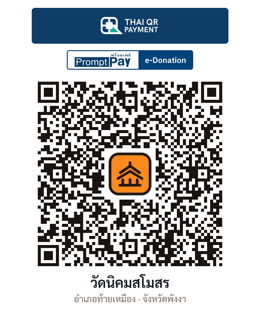 QR e-Donation วัดนิคมสโมสร จ.พังงา (ตรวจสอบแล้ว)