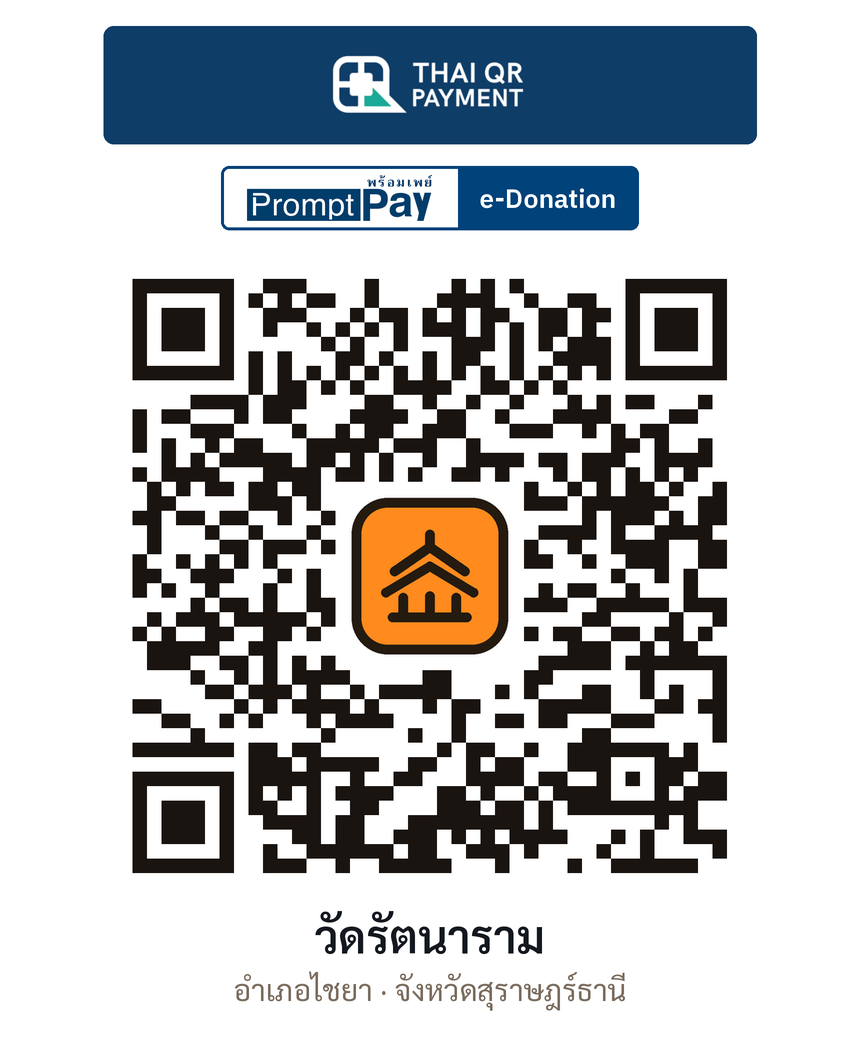 QR e-Donation วัดรัตนาราม จ.สุราษฎร์ธานี (ตรวจสอบแล้ว)