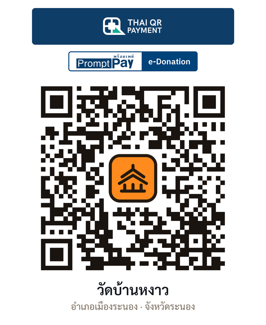 QR e-Donation วัดบ้านหงาว จ.ระนอง (ตรวจสอบแล้ว)