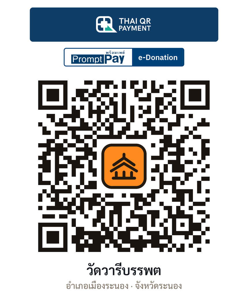 QR e-Donation วัดวารีบรรพต จ.ระนอง (ตรวจสอบแล้ว)