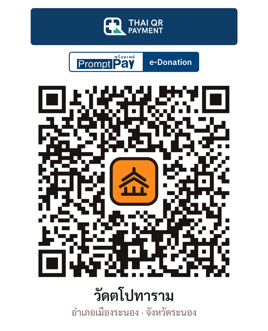 QR e-Donation วัดตโปทาราม จ.ระนอง (ตรวจสอบแล้ว)