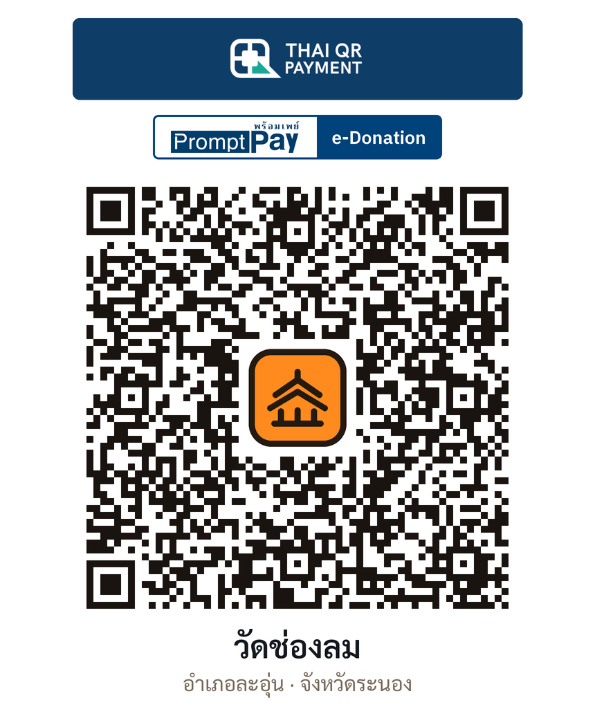 QR e-Donation วัดช่องลม จ.ระนอง (ตรวจสอบแล้ว)