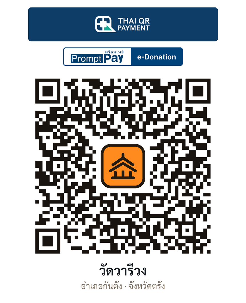 QR e-Donation วัดวารีวง จ.ตรัง (ตรวจสอบแล้ว)