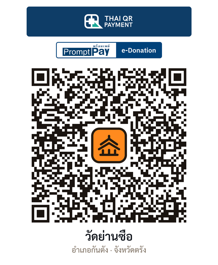 QR e-Donation วัดย่านซื่อ จ.ตรัง (ตรวจสอบแล้ว)