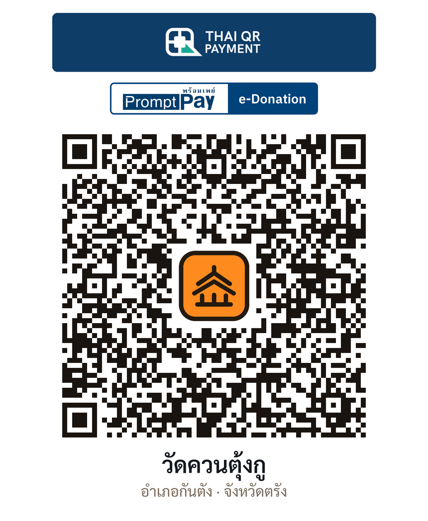 QR e-Donation วัดควนตุ้งกู จ.ตรัง (ตรวจสอบแล้ว)
