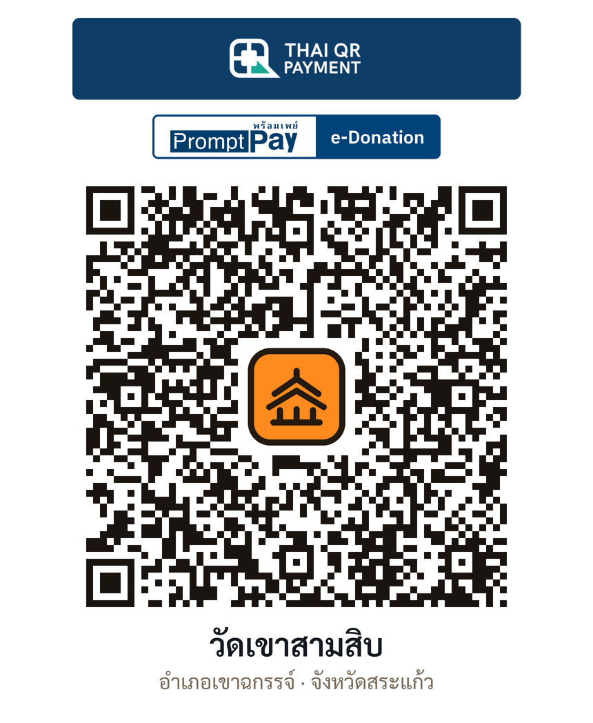 QR e-Donation วัดเขาสามสิบ จ.สระแก้ว (ตรวจสอบแล้ว)
