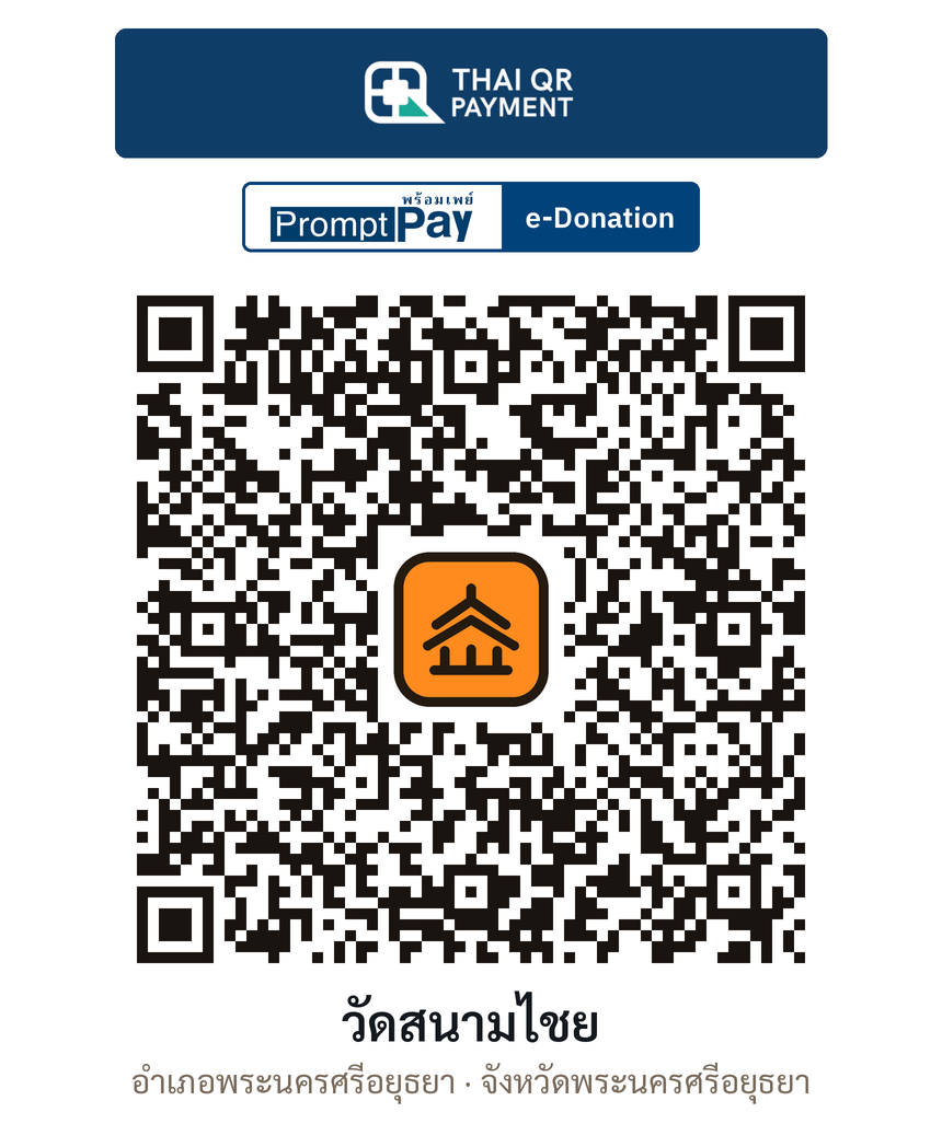 QR e-Donation วัดสนามไชย จ.พระนครศรีอยุธยา (ตรวจสอบแล้ว)