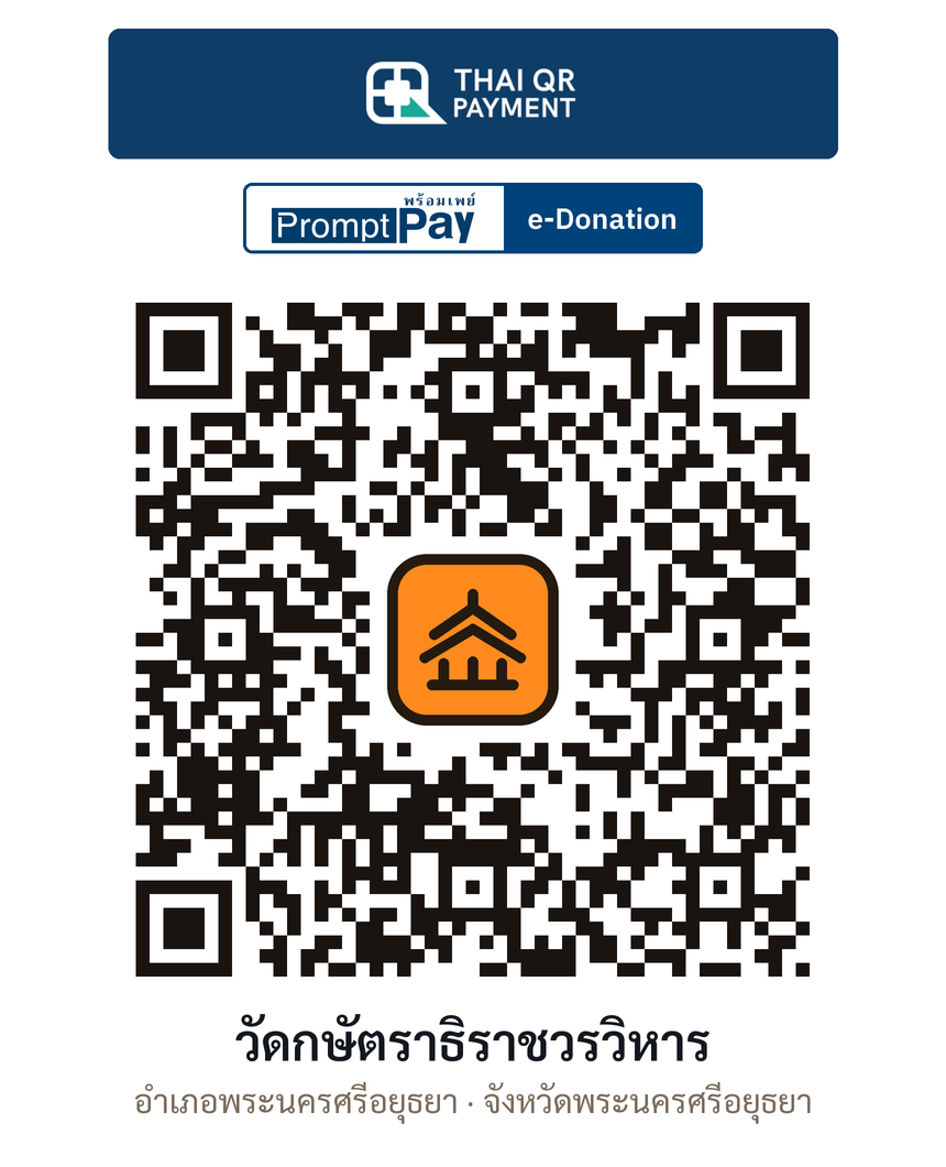 QR e-Donation วัดกษัตราธิราชวรวิหาร จ.พระนครศรีอยุธยา (ตรวจสอบแล้ว)