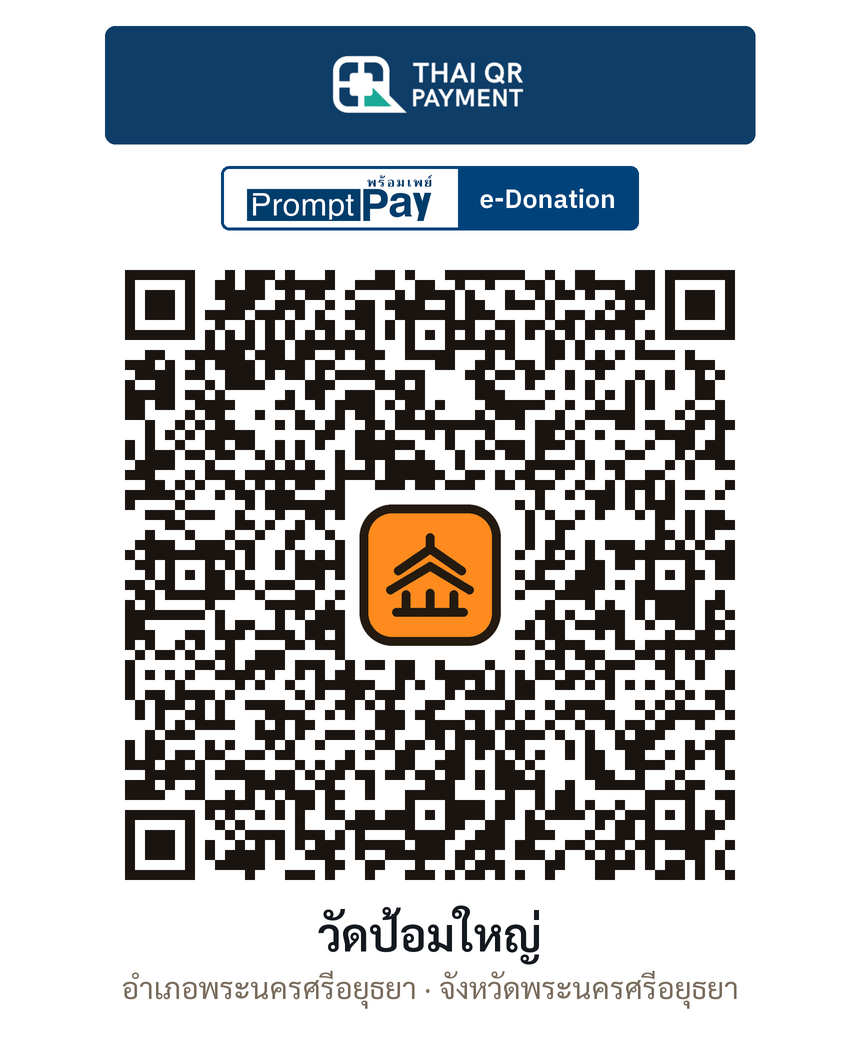 QR e-Donation วัดป้อมใหญ่ จ.พระนครศรีอยุธยา (ตรวจสอบแล้ว)