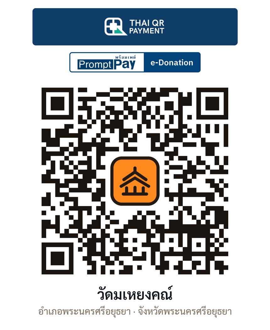 QR e-Donation วัดมเหยงคณ์ จ.พระนครศรีอยุธยา (ตรวจสอบแล้ว)