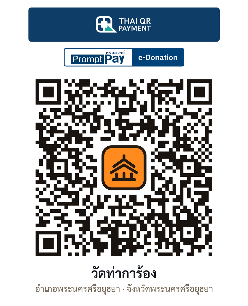 QR e-Donation วัดท่าการ้อง จ.พระนครศรีอยุธยา (ตรวจสอบแล้ว)