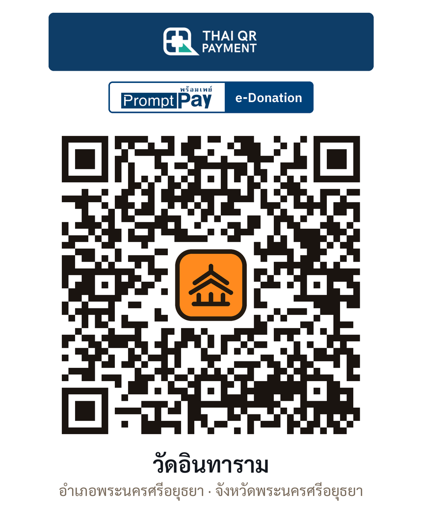 QR e-Donation วัดอินทาราม จ.พระนครศรีอยุธยา (ตรวจสอบแล้ว)
