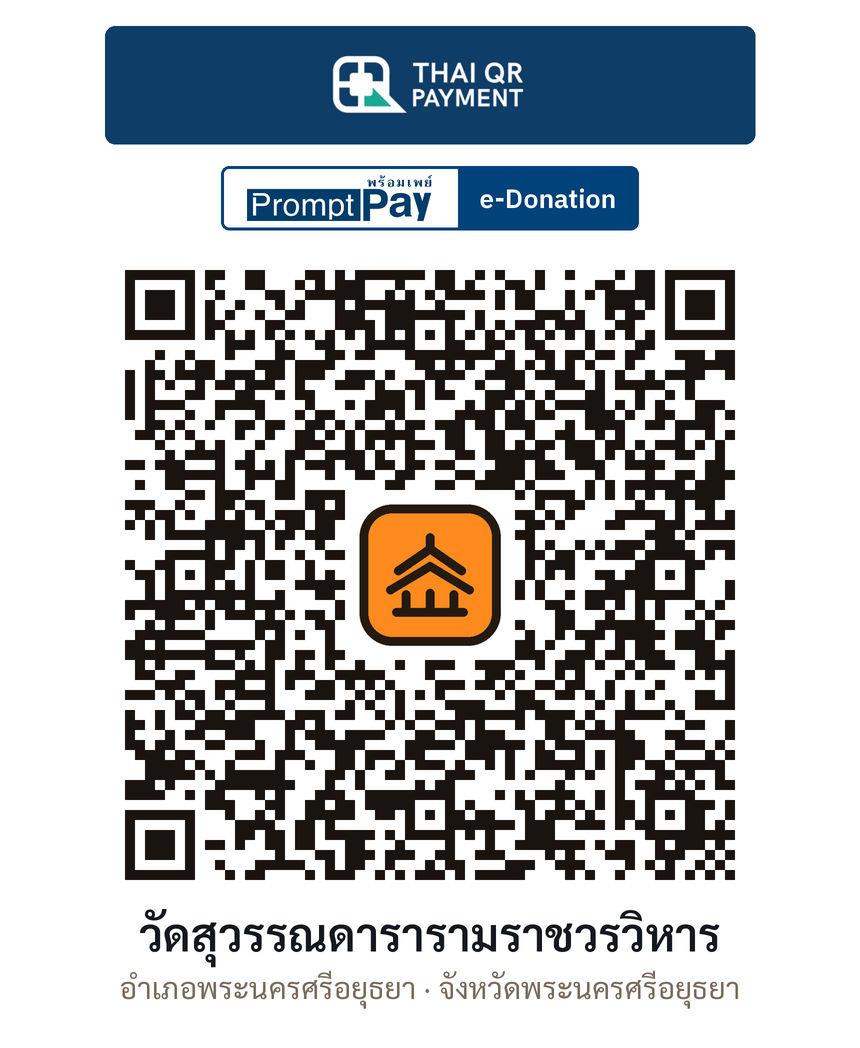 QR e-Donation วัดสุวรรณดารารามราชวรวิหาร จ.พระนครศรีอยุธยา (ตรวจสอบแล้ว)