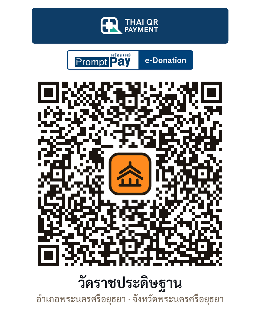 QR e-Donation วัดราชประดิษฐาน จ.พระนครศรีอยุธยา (ตรวจสอบแล้ว)