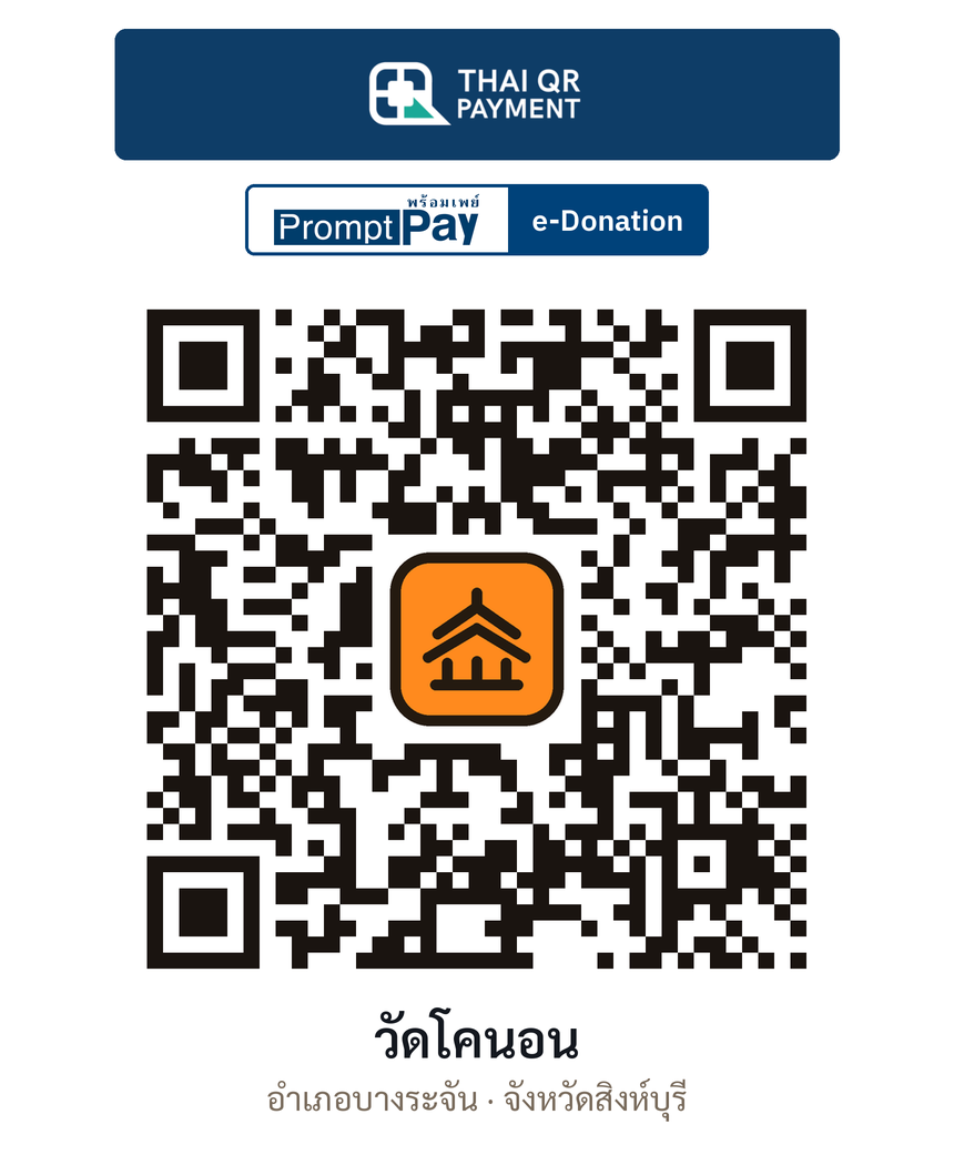 QR e-Donation วัดโคนอน จ.สิงห์บุรี (ตรวจสอบแล้ว)