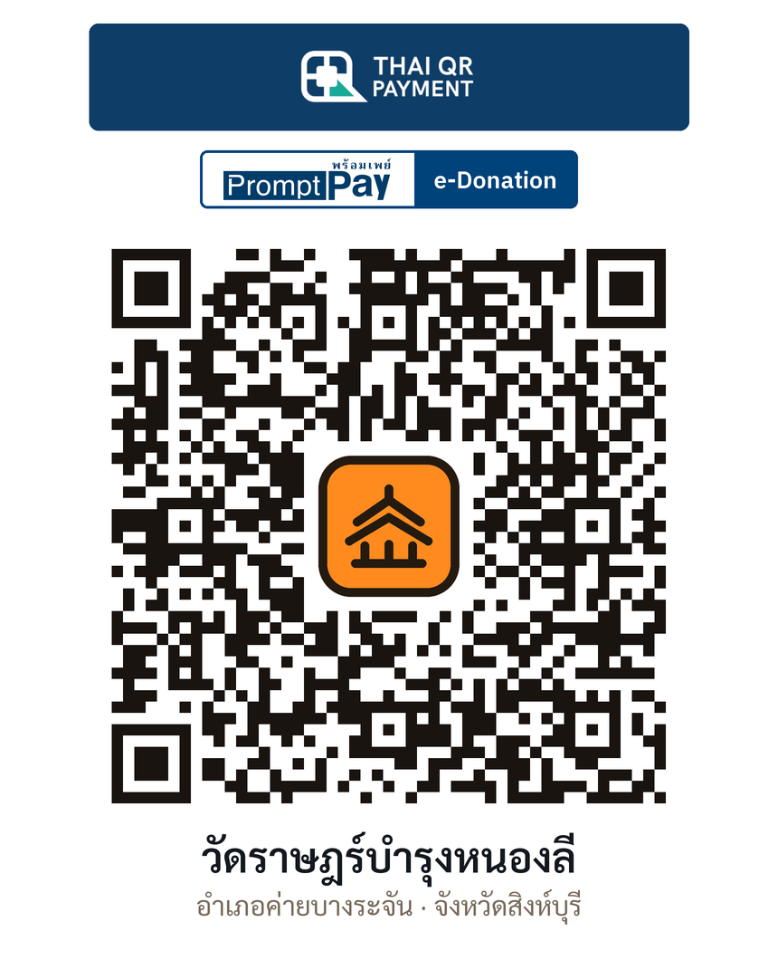 QR e-Donation วัดราษฎร์บำรุงหนองลี จ.สิงห์บุรี (ตรวจสอบแล้ว)