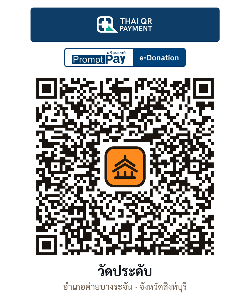 QR e-Donation วัดประดับ จ.สิงห์บุรี (ตรวจสอบแล้ว)
