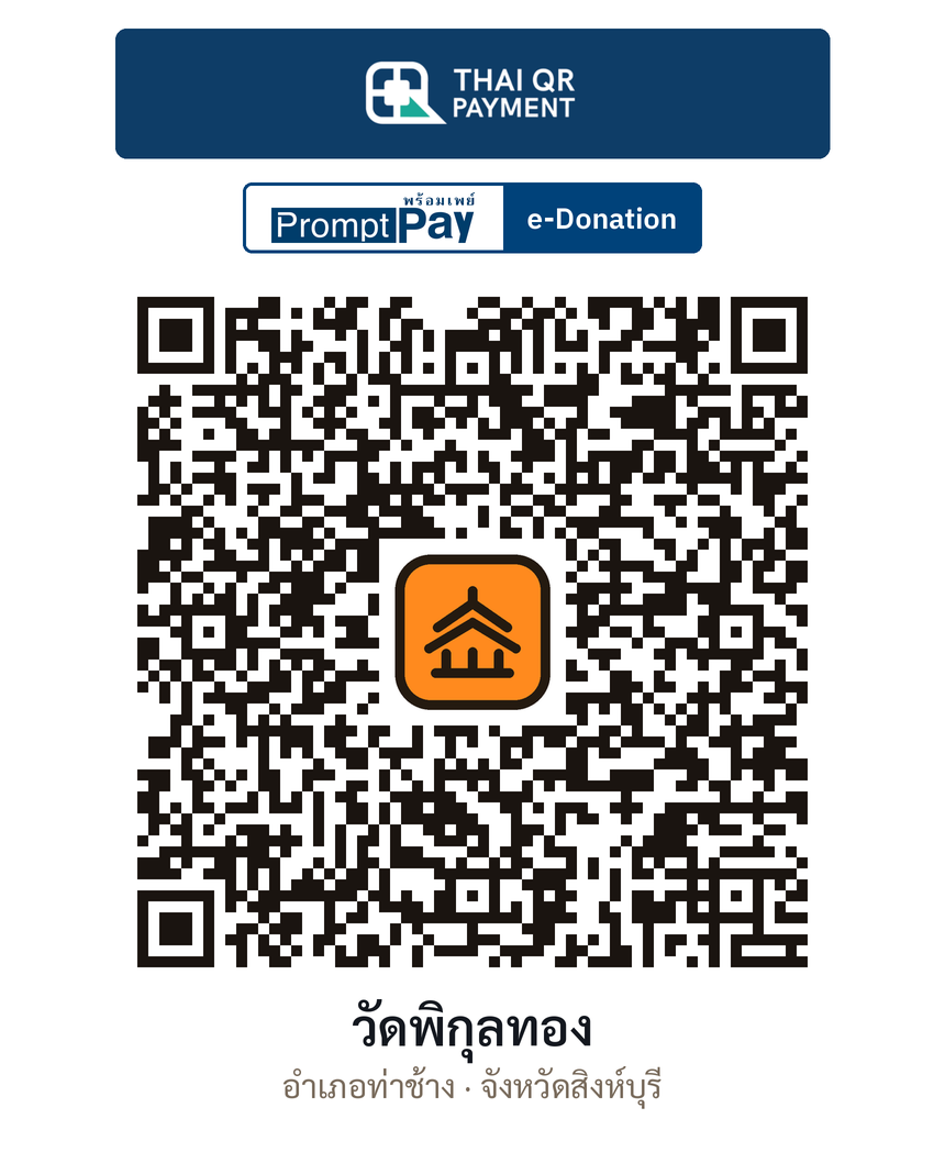 QR e-Donation วัดพิกุลทอง จ.สิงห์บุรี (ตรวจสอบแล้ว)