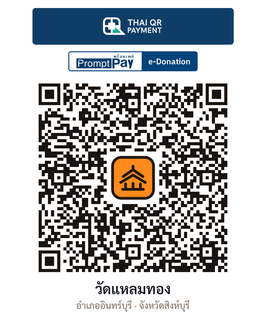 QR e-Donation วัดแหลมทอง จ.สิงห์บุรี (ตรวจสอบแล้ว)