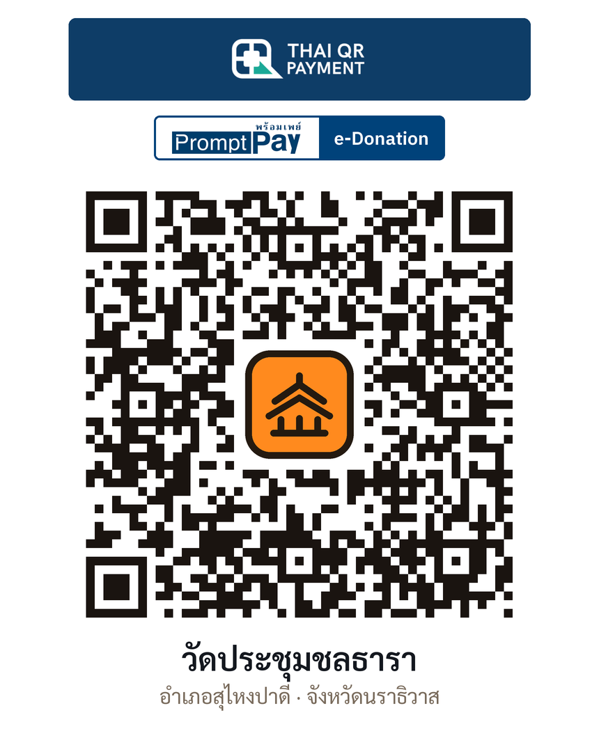 QR e-Donation วัดประชุมชลธารา จ.นราธิวาส (ตรวจสอบแล้ว)