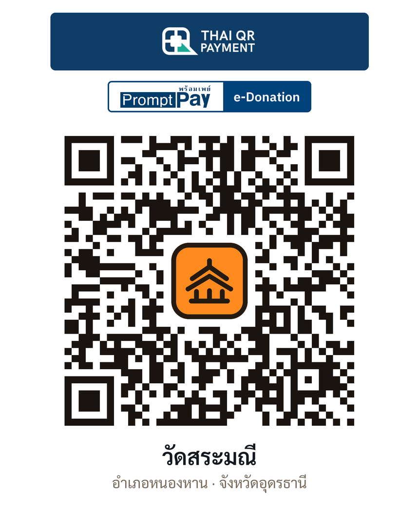 QR e-Donation วัดสระมณี จ.อุดรธานี (ตรวจสอบแล้ว)