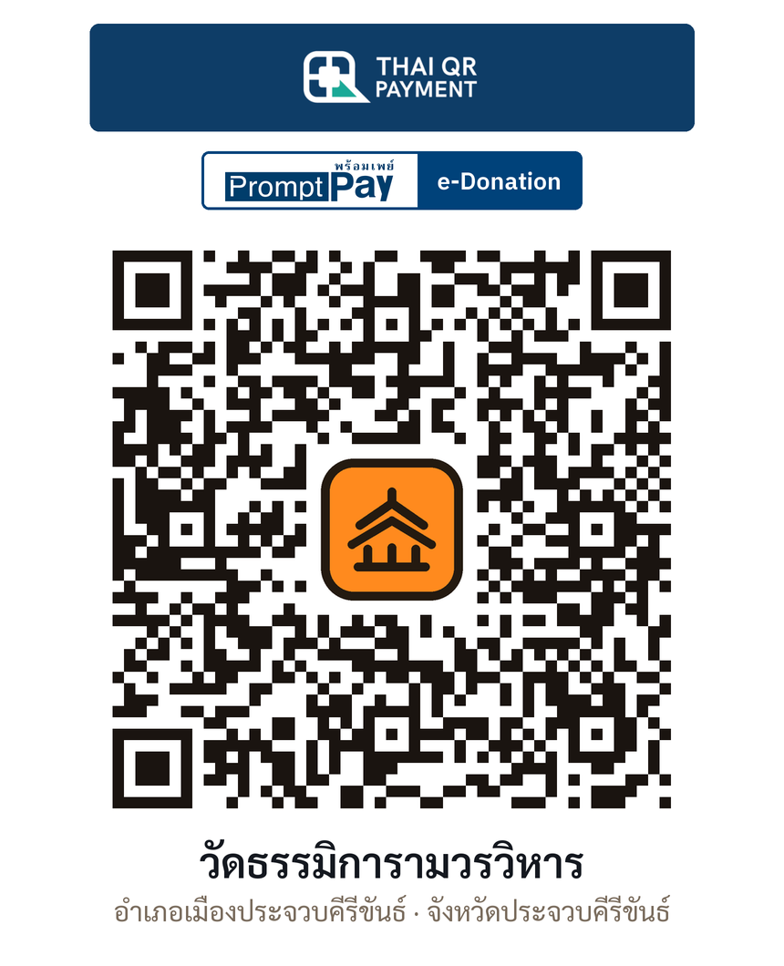 QR e-Donation วัดธรรมิการามวรวิหาร จ.ประจวบคีรีขันธ์ (ตรวจสอบแล้ว)