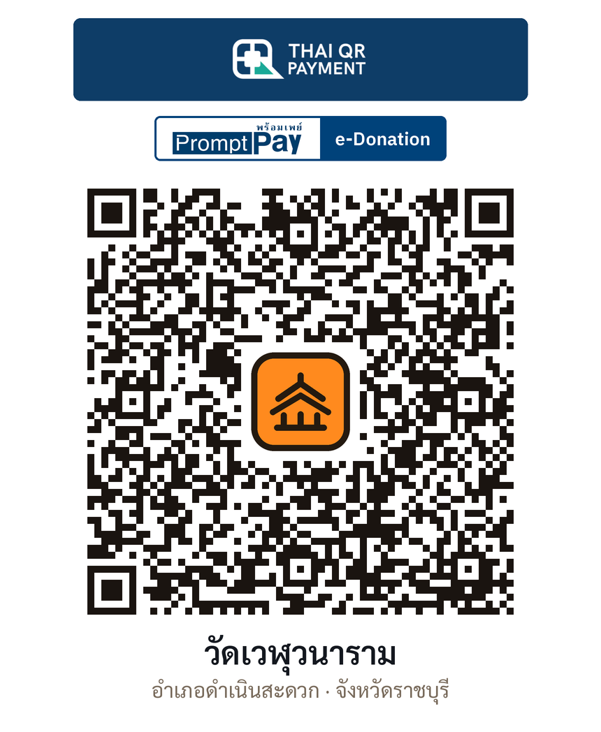 QR e-Donation วัดเวฬุวนาราม จ.ราชบุรี (ตรวจสอบแล้ว)