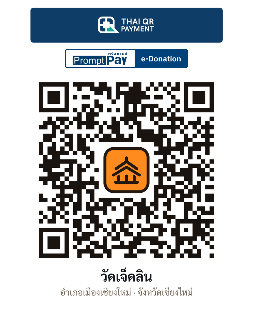 QR e-Donation วัดเจ็ดลิน จ.เชียงใหม่ (ตรวจสอบแล้ว)