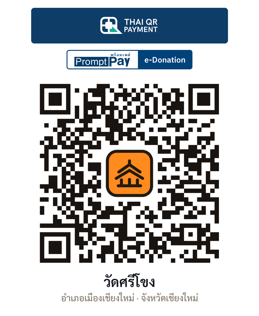 QR e-Donation วัดศรีโขง จ.เชียงใหม่ (ตรวจสอบแล้ว)