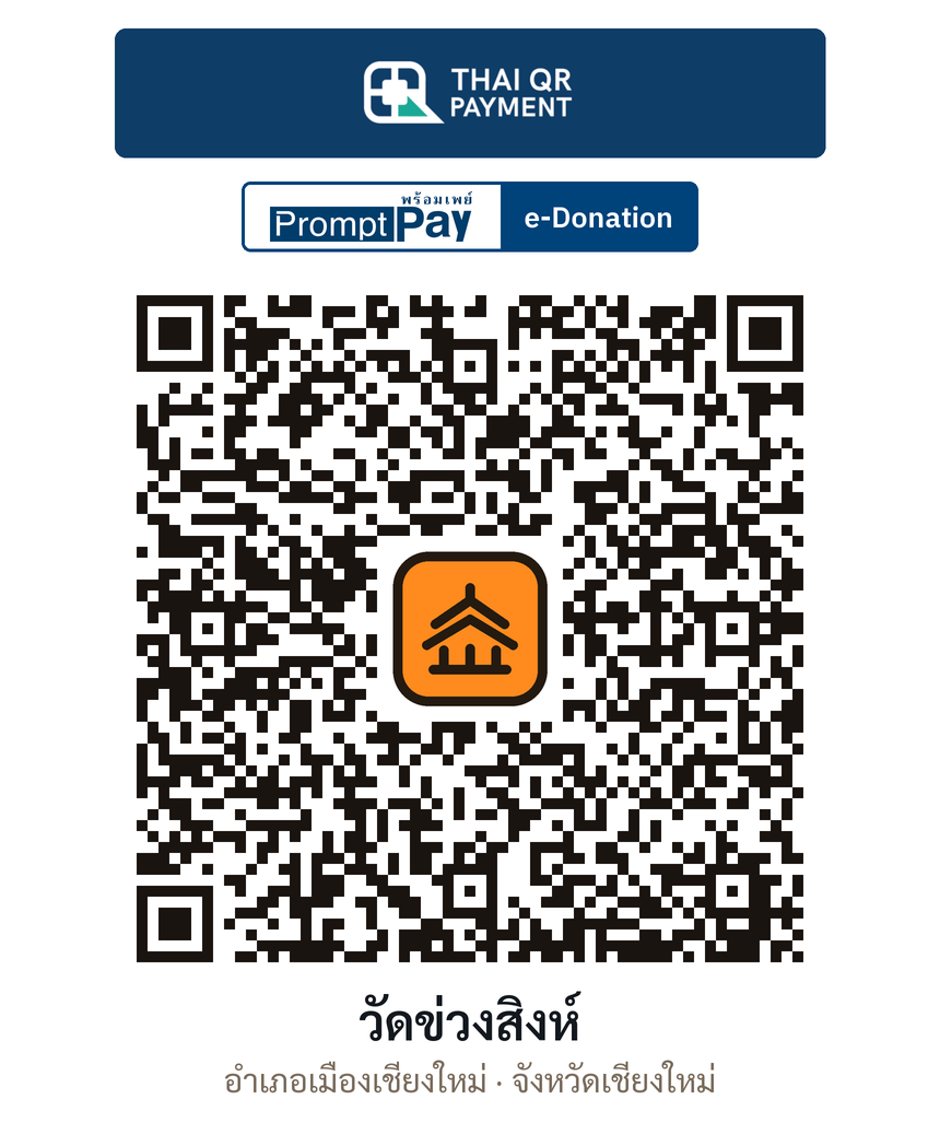 QR e-Donation วัดข่วงสิงห์ จ.เชียงใหม่ (ตรวจสอบแล้ว)
