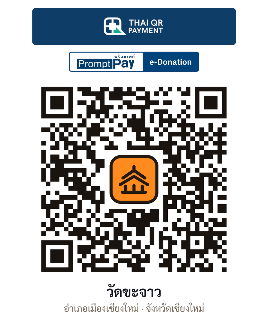 QR e-Donation วัดขะจาว จ.เชียงใหม่ (ตรวจสอบแล้ว)