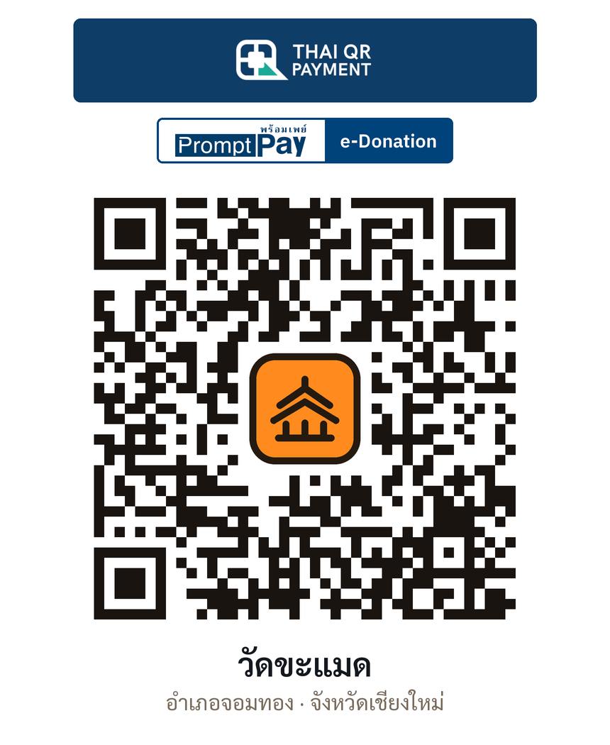 QR e-Donation วัดขะแมด จ.เชียงใหม่ (ตรวจสอบแล้ว)