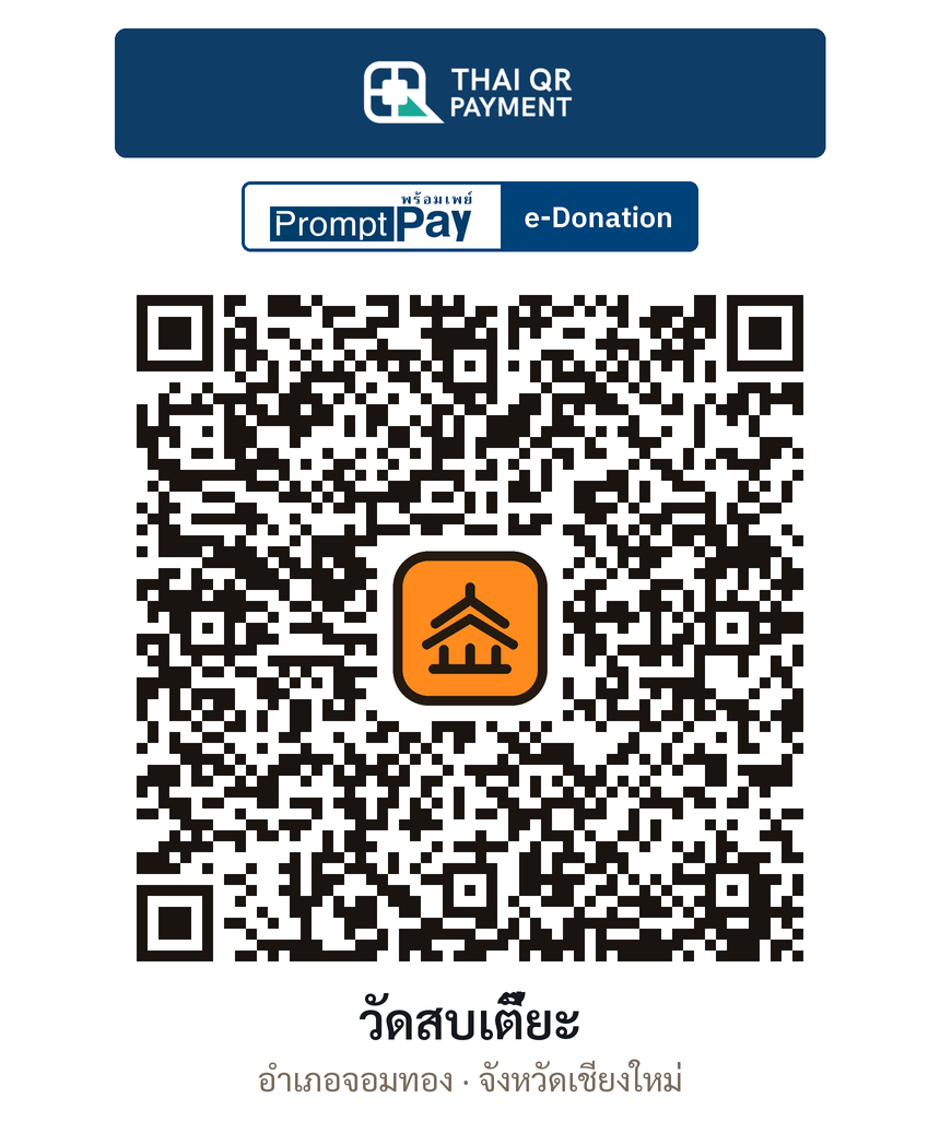 QR e-Donation วัดสบเตี๊ยะ จ.เชียงใหม่ (ตรวจสอบแล้ว)