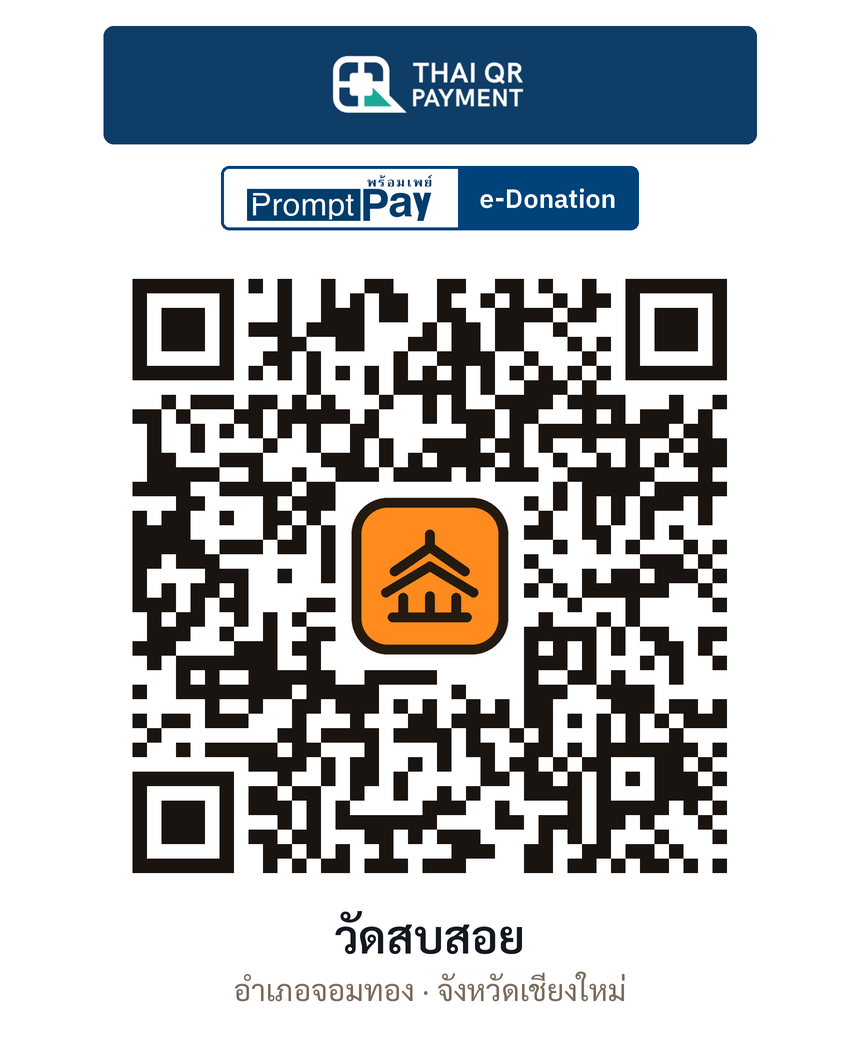 QR e-Donation วัดสบสอย จ.เชียงใหม่ (ตรวจสอบแล้ว)