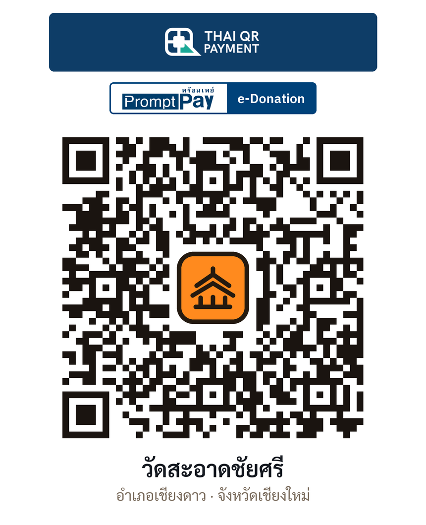 QR e-Donation วัดสะอาดชัยศรี จ.เชียงใหม่ (ตรวจสอบแล้ว)