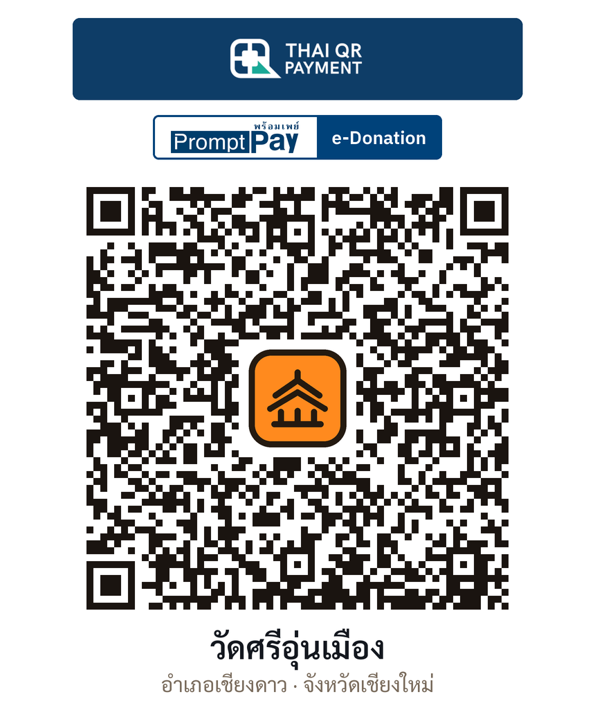 QR e-Donation วัดศรีอุ่นเมือง จ.เชียงใหม่ (ตรวจสอบแล้ว)