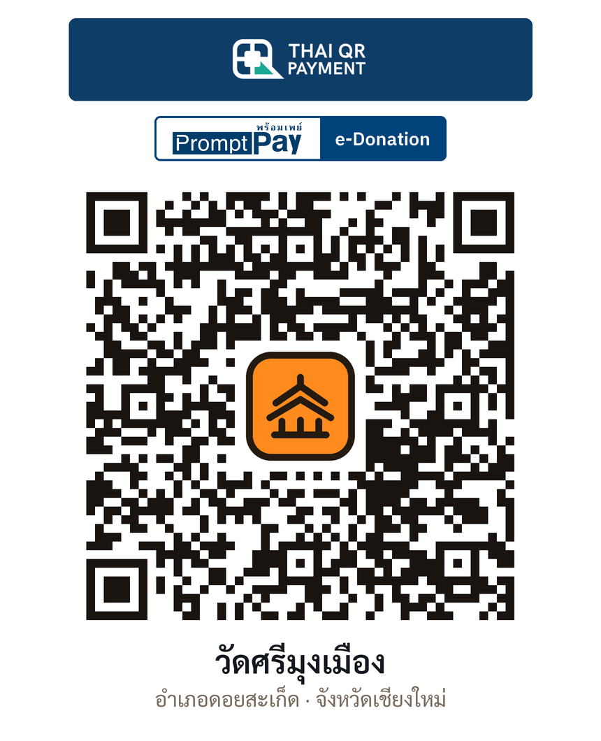 QR e-Donation วัดศรีมุงเมือง จ.เชียงใหม่ (ตรวจสอบแล้ว)
