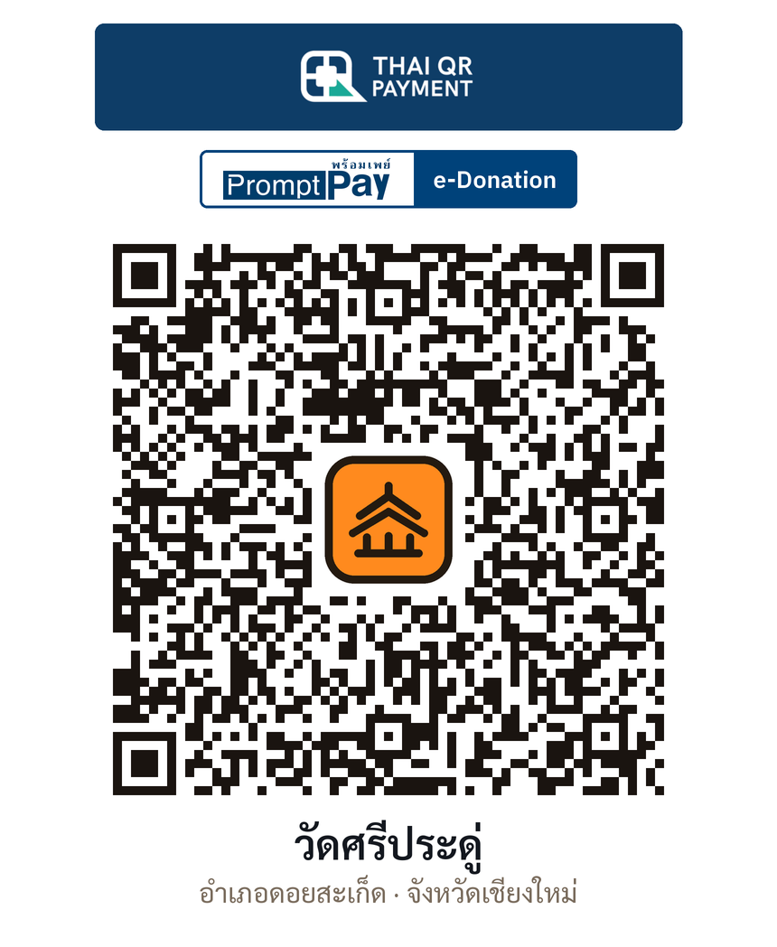 QR e-Donation วัดศรีประดู่ จ.เชียงใหม่ (ตรวจสอบแล้ว)